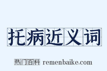 托病近义词是什么意思的图片